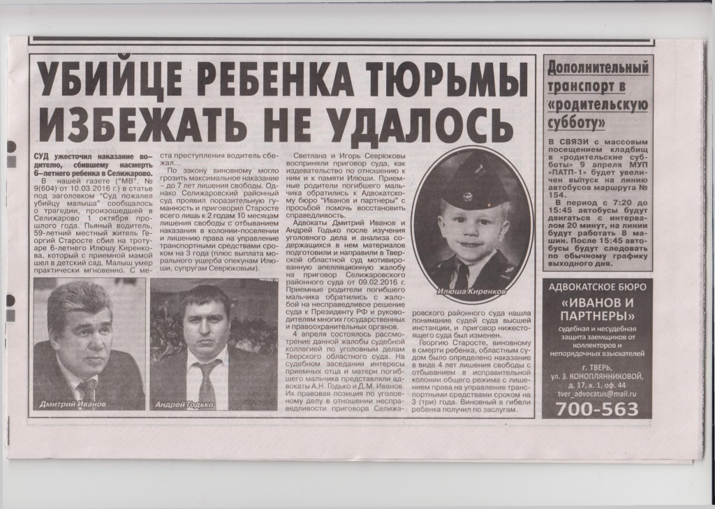 Адвокатское бюро Иванов и апртнеры. Дело о сбитом мальчике в Селижарово